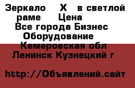 Зеркало 155Х64 в светлой  раме,  › Цена ­ 1 500 - Все города Бизнес » Оборудование   . Кемеровская обл.,Ленинск-Кузнецкий г.